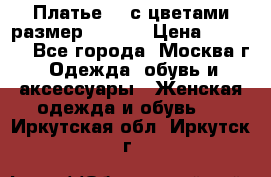 Платье 3D с цветами размер 48, 50 › Цена ­ 6 500 - Все города, Москва г. Одежда, обувь и аксессуары » Женская одежда и обувь   . Иркутская обл.,Иркутск г.